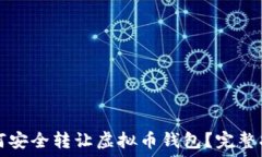   如何安全转让虚拟币钱包？完整指南