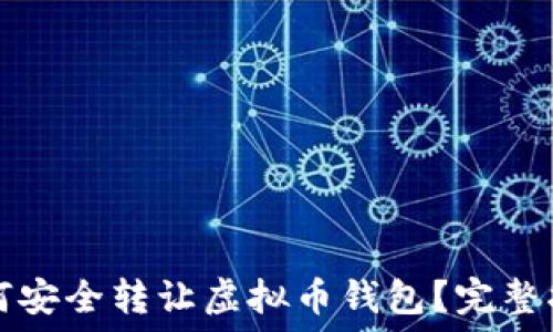 如何安全转让虚拟币钱包?完整指南
