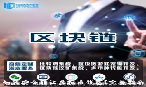如何安全转让虚拟币钱包?完整指南