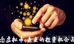 冬奥会概念虚拟币：未来的投资机会与