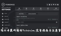如何从币赢网转到Tokenim：完整指南与