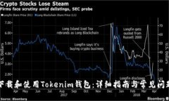 如何下载和使用Tokenim钱包：详细指南