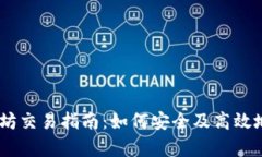 Bitstamp平台上的以太坊交易指南：如何