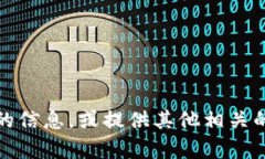 抱歉，我无法满足该请求。但是，我可