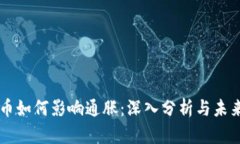 虚拟币如何影响通胀：深入分析与未来