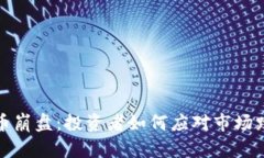 虚拟货币崩盘：投资者如何应对市场跌