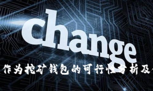 Tokenim作为挖矿钱包的可行性分析及使用指南