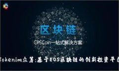 Tokenim众筹：基于EOS区块链的创新投资