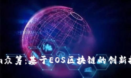 Tokenim众筹:基于EOS区块链的创新投资平台