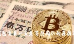 Tokenim钱包交易一直是等待确认的原因