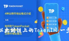 : 如何创建以太坊链上的TokenIM：一步一