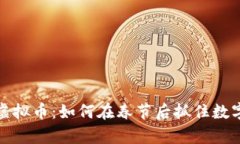 元宵节生威虎虚拟币：如何在春节后抓