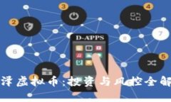 洪泽虚拟币：投资与风控全解析