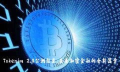 Tokenim 2.0公测结束：未来加密金融的全