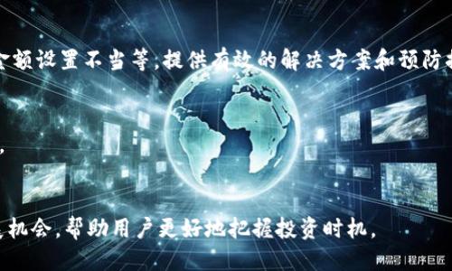   Tokenim如何转入CNC钱包？ / 
 guanjianci Tokenim, CNC, 转账, 加密货币 /guanjianci 

### 内容主体大纲

1. **引言**
   - 加密货币的普及与交易方式
   - Tokenim与CNC简介

2. **了解Tokenim**
   - Tokenim的定义与创建背景
   - Tokenim的特点与优势

3. **什么是CNC钱包**
   - CNC钱包的功能与优势
   - CNC钱包的安全性与使用方法

4. **Tokenim与CNC的关系**
   - 两者之间的交易可行性分析
   - Tokenim的流通与CNC市场的需求

5. **Tokenim转入CNC钱包的步骤**
   - 准备工作：确保拥有Tokenim和CNC钱包
   - 具体转账流程详解
   - 常见问题与解决方案

6. **在Tokenim与CNC之间的交易注意事项**
   - 交易费用与时间
   - 风险评估与管理策略

7. **关于未来的展望**
   - Tokenim与CNC可能发展的方向
   - 加密货币市场的趋势分析

8. **结论**
   - 总结Tokenim转入CNC的要点与建议

### 引言

随着加密货币的普及，越来越多的人开始用数字货币进行交易和投资，这种趋势促使许多人探索如何将不同平台上的加密资产进行转换与存储。在这篇文章中，我们将深入探讨Tokenim如何转入CNC钱包的流程和注意事项，同时介绍两个平台的基本知识。

### 了解Tokenim

Tokenim是一种基于区块链技术创建的加密数字货币，它的设计旨在提供安全、快速和去中心化的交易解决方案。Tokenim通过其独特的共识机制确保了交易的透明性和安全性，吸引了很多投资者的关注。

#### Tokenim的特点与优势

Tokenim的优势在于其较低的交易费用、快速的交易确认时间，以及良好的社区支持。它的使用不仅限于投资，还可用于在线购买商品和服务，使得其应用场景更加广泛。

### 什么是CNC钱包

CNC钱包是一种专门用于存储和管理CNC加密货币的数字钱包。它不仅允许用户安全地存储资产，还提供了便捷的交易功能。CNC钱包支持多种加密货币，给用户带来了更大的灵活性。

#### CNC钱包的安全性与使用方法

安全性是加密钱包的核心功能之一，CNC钱包采用了高级加密措施，确保用户的资产安全。此外，用户友好的界面和操作指南使得即使是初学者也能够轻松上手使用。

### Tokenim与CNC的关系

Tokenim与CNC之间的关系体现在两者的互通性与流通性。用户可以通过交换Tokenim获得CNC，从而增加投资的多样性。在市场需求持续增长的背景下，这种互换行为变得越来越重要。

### Tokenim转入CNC钱包的步骤

#### 准备工作

在进行Tokenim向CNC钱包转账之前，用户需要确保自己拥有有效的Tokenim以及CNC钱包地址。这是确保交易能够顺利进行的重要前提。

#### 具体转账流程

转账的具体步骤包括：在你的Tokenim钱包中选择转账选项，输入CNC钱包地址，确认转账金额后，提交交易要求。等待系统处理，这个过程可能需要一些时间。

#### 常见问题与解决方案

在转账过程中，用户可能会遇到一些常见的问题，如地址错误、交易未确认等。针对这些问题，用户应仔细核对输入信息，并查阅相关的帮助文档，以便找到解决方案。

### 在Tokenim与CNC之间的交易注意事项

用户在进行Tokenim与CNC的交易时需关注交易费用以及预计的处理时间，以便于更好地进行资金管理。同时，风险管理也是交易中不可忽视的一环，用户需根据市场变化及时调整投资策略。

### 关于未来的展望

随着加密货币市场的不断发展，Tokenim和CNC都有可能迎来更大的机遇。通过对市场趋势的分析，用户可以更好地把握投资机会，从而获取更高的投资回报。

### 结论

总而言之，将Tokenim转入CNC钱包的流程并不复杂，通过做好必要的准备并了解相关注意事项，用户可以安全快捷地完成这一操作。希望本文能为广大加密货币投资者提供有价值的参考与指导。

---

### 相关问题

1. **Tokenim交易是否安全？**
   - 在讨论Tokenim的交易安全性时，我们需要考虑其基于的区块链技术。Tokenim的安全性主要源于分布式账本的特性，如何确保交易不被篡改和黑客入侵，同时用户也要承担一定的安全责任。

2. **如何选择合适的CNC钱包？**
   - 针对这个问题，用户需要考虑钱包的安全性、易用性和支持的资产种类。我们将详细探讨不同类型的CNC钱包、其优缺点，以及如何评估一款钱包是否符合个人需求。

3. **Tokenim的未来发展趋势如何？**
   - Tokenim作为一款新兴的加密货币，其未来发展趋势受到市场需求和技术进步的影响。我们将分析当前市场的动态，Tokenim的市场定位及其潜在的竞争对手。

4. **在转账过程中如何避免常见错误？**
   - 本部分将讨论在进行Tokenim转账时，用户可能会遇到的错误表现，包括钱包地址输入错误、转账金额设置不当等，提供有效的解决方案和预防措施。

5. **如何进行风险管理？**
   - 这里将分析投资过程中常见的风险以及如何构建有效的风险管理框架，以保护投资者的资产安全。

6. **Tokenim与CNC的市场需求分析？**
   - 最后，我们将讨论Tokenim与CNC在市场中的需求情况，包括市场趋势、用户行为分析和潜在的发展机会，帮助用户更好地把握投资时机。