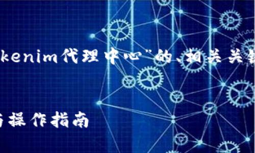 根据您的请求,这里是关于“tokenim代理中心”的、相关关键词以及内容大纲和问题分析。
Tokenim代理中心:全面解析与操作指南