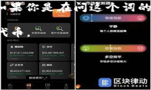 “Tokenim” 这个词可能是“Token”与“Mining”两个词的结合，通常与加密货币和区块链技术相关。如果你是在问这个词的特定含义或用途，可能需要一些上下文来提供更准确的翻译或解释。以下是常见的几种可能的解释：

1. **代币挖掘**: 在区块链和加密货币领域，