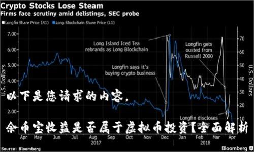 以下是您请求的内容。

余币宝收益是否属于虚拟币投资？全面解析
