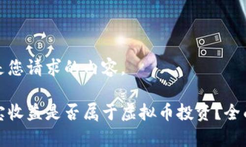 以下是您请求的内容。

余币宝收益是否属于虚拟币投资？全面解析