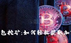 Tokenim钱包挖矿：如何轻松获取加密货