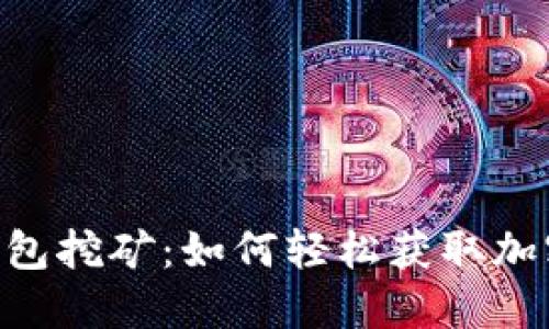 Tokenim钱包挖矿:如何轻松获取加密货币收益