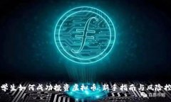 大学生如何成功投资虚拟币：新手指南