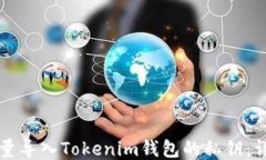 如何批量导入Tokenim钱包的私钥：详细