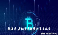 航海币：虚拟货币投资的未来之星
