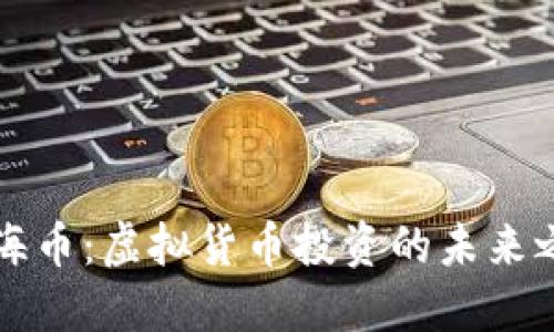 航海币:虚拟货币投资的未来之星