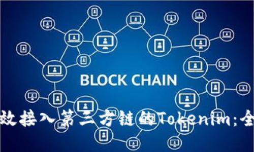 如何高效接入第三方链的Tokenim:全面指南