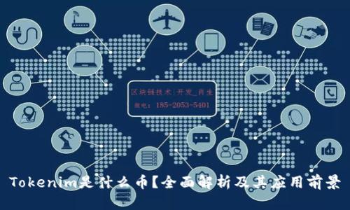Tokenim是什么币?全面解析及其应用前景