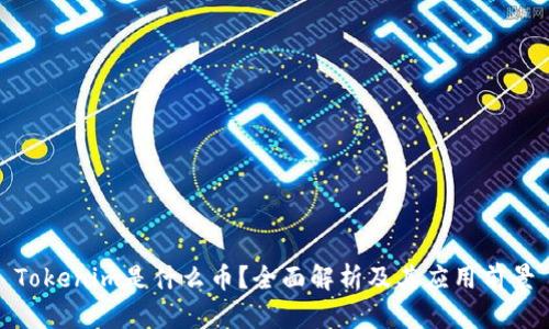 Tokenim是什么币?全面解析及其应用前景