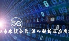 虚拟币永续合约：深入解析及应用指南