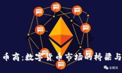虚拟币币商：数字货币市场的桥梁与推
