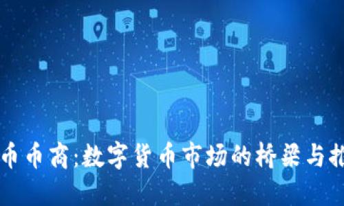 虚拟币币商:数字货币市场的桥梁与推动者
