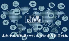 虚拟币交易被骗8000元的秘密与防范措