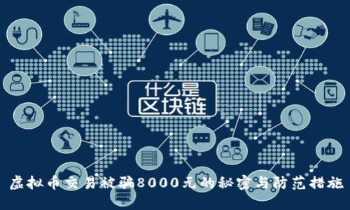 虚拟币交易被骗8000元的秘密与防范措施