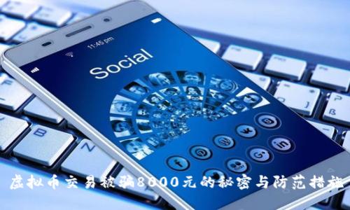 虚拟币交易被骗8000元的秘密与防范措施