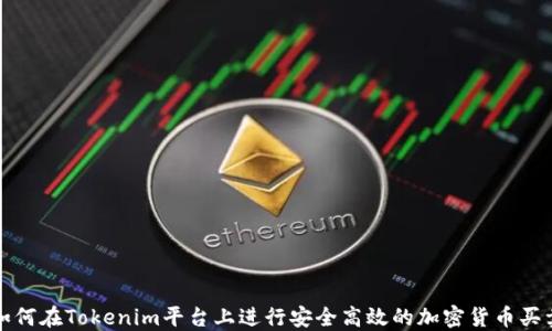 如何在Tokenim平台上进行安全高效的加密货币买卖