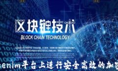 如何在Tokenim平台上进行安全高效的加