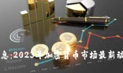 虚拟币发币消息：2023年加密货币市场