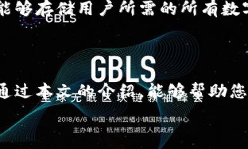   
   如何选择最佳的IM冷链钱包以保护您的数字资产  / 

关键词：  
 guanjianci  IM冷链钱包, 数字资产保护, 加密货币钱包, 冷钱包与热钱包  /guanjianci 

### 内容大纲

1. 引言
   - 什么是IM冷链钱包
   - 为什么冷链钱包重要

2. IM冷链钱包的优势
   - 安全性
   - 私钥管理
   - 无网络连接的保护

3. 选择IM冷链钱包的关键因素
   - 用户界面与易用性
   - 兼容性与支持的货币类型
   - 价格与性价比
   - 客户支持与服务

4. IM冷链钱包的操作指南
   - 安装与设置
   - 如何转移资产
   - 日常使用注意事项
   - 备份与恢复

5. 常见问题解答（FAQ）
   - 问题1：IM冷链钱包安全性如何保障？
   - 问题2：IM冷链钱包和热钱包的主要区别是什么？
   - 问题3：如何选择适合自己的IM冷链钱包？
   - 问题4：IM冷链钱包的使用是否复杂？
   - 问题5：IM冷链钱包丢失了怎么办？
   - 问题6：IM冷链钱包是否支持多种加密货币？

6. 结论
   - 总结IM冷链钱包的重要性
   - 鼓励读者选择合适的冷链钱包

### 内容主体

#### 引言

随着加密货币的迅速发展，越来越多人开始关注如何更安全地管理和存储他们的数字资产。IM冷链钱包作为一种安全存储解决方案，逐渐进入公众的视野。冷链钱包的设计是为了提供更高的安全级别，使得黑客难以访问用户的加密货币存款。本文将深入探讨IM冷链钱包的种类、优势、选择要素以及操作指南，确保用户能够安全、有效地使用这些工具来保护他们的数字资产。

#### IM冷链钱包的优势

IM冷链钱包的安全性让它成为了数字资产保护的一种热门选择。冷链钱包不连接互联网，因此更不容易受到黑客攻击。无论是在家中、办公室还是任何地方，IM冷链钱包都能为用户的加密货币提供保护。

- **安全性**: 由于冷链钱包在离线状态下存储用户的私钥，因此相较于热钱包（在线钱包），IM冷链钱包的安全性极大增强。
  
- **私钥管理**: IM冷链钱包允许用户完全控制他们的私钥。私钥是访问和管理加密货币的唯一方式，确保只有用户自己能进行交易。

- **无网络连接的保护**: 当前网络攻防技术日趋复杂，冷链钱包以其独特的离线服务保护用户免受网络威胁的侵害。

#### 选择IM冷链钱包的关键因素

在选择IM冷链钱包时，有几个关键因素需要考虑，以确保选择最适合您的钱包。

- **用户界面与易用性**: 虽然冷链钱包的功能多样，但其用户体验也至关重要。一个友好的用户界面能使新手用户更快上手。

- **兼容性与支持的货币类型**: 不是所有的冷链钱包都支持所有类型的加密货币。在选择前，确保您的钱包能够支持您想要存储的资产。

- **价格与性价比**: 尽管价格并非唯一的决定因素，但并且也不能忽视。比较不同品牌、型号冷链钱包的性价比是很重要的。

- **客户支持与服务**: 在使用过程中可能会遇到问题，良好的客户支持能够帮助用户解决操作中的任何困惑和技术问题。

#### IM冷链钱包的操作指南

了解IM冷链钱包的操作，对于正确使用它至关重要。以下是一些基本的设置与操作步骤。

- **安装与设置**: 在购买IM冷链钱包后，用户需按照说明书进行初始设置。这些通常包括创建安全码或PIN码以及设置备份选项。

- **如何转移资产**: 将资产转移到IM冷链钱包的过程中，用户需要生成接收地址并在其热钱包中进行发送操作。务必核实地址的准确性。

- **日常使用注意事项**: 在使用IM冷链钱包时，用户需要遵循一系列安全操作，例如不在公共场所使用钱包、定期更换密码等。

- **备份与恢复**: 备份是保障用户资产安全的重要工作。使用IM冷链钱包时，确保及时备份助记词与私钥，这能够防止信息丢失，确保恢复的可能性。

### 常见问题解答（FAQ）

#### 问题1：IM冷链钱包安全性如何保障？

IM冷链钱包由于其离线特性，能够有效抵御黑客攻击。而同时，大多数IM冷链钱包则具有多重安全保护机制，例如高级加密、两步验证、或是生物识别等。此外，冷链钱包的私钥不与任何网络连接，这一点大大减少了因网络攻击而导致的资产损失概率。用户在使用钱包时也应遵循基本的安全实践，确保个人设备安全，更新钱包固件，避免社交工程攻击。

#### 问题2：IM冷链钱包和热钱包的主要区别是什么？

IM冷链钱包与热钱包的主要区别在于它们的连接状态。热钱包是指在线连接互联网的类型，使用便利，但由于暴露在网络中，容易受到攻击。而冷链钱包则是完全离线运行的，安全性更高，适合长期存储。这是选择加密资产管理方式时需重点考虑的两个方面。

#### 问题3：如何选择适合自己的IM冷链钱包？

选择适合自己的IM冷链钱包需考虑以下几个方面：兼容性与支持的加密货币类型、用户界面易用性、价格及其相关的服务支持等。同时，可以查看不同客户的使用体验与评价，进一步做出详细评估。

#### 问题4：IM冷链钱包的使用是否复杂？

IM冷链钱包的使用并不复杂，虽然初次接触可能需要适应，但大部分产品都设计了较友好的用户界面。用户通常只需遵循说明书的步骤进行设置，必要时可以寻求在线支持。通过一些视频教程或参与相关社群，用户也会更快掌握其使用技巧。

#### 问题5：IM冷链钱包丢失了怎么办？

IM冷链钱包一旦丢失，具体解决方法取决于用户是否有备份。如果备份了助记词或私钥，则可以通过相关工具恢复钱包。如果没有备份，一般来说，恢复几乎是不可能的。因此，使用IM冷链钱包时，备份工作十分重要。

#### 问题6：IM冷链钱包是否支持多种加密货币？

不同型号的IM冷链钱包支持的加密货币数量和种类有所不同。一般来说，许多IM冷链钱包可以支持多种主流加密货币，但用户应在购买之前确认其支持的具体币种，以确保能够存储用户所需的所有数字资产。

### 结论

IM冷链钱包作为投资加密货币的重要工具，对保护数字资产安全有着重要的作用。选择合适的IM冷链钱包及了解其基本操作流程，有助于用户更好地管理和增值资产。希望通过本文的介绍，能够帮助您做出明智的选择！

以上就是围绕IM冷链钱包的详细分析及相关问题的解答，如您还有更具体的问题，欢迎继续咨询。
