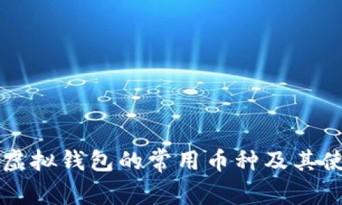 以太坊虚拟钱包的常用币种及其使用指南