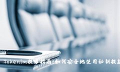 : Tokenim提币指南：如何安全地使用秘钥