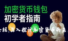 韩国虚拟币论坛：深入探讨加密货币的