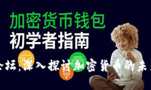 韩国虚拟币论坛:深入探讨加密货币的未来与投资机遇