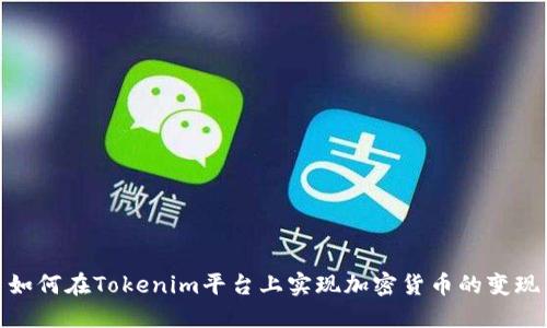 如何在Tokenim平台上实现加密货币的变现