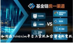 如何在Tokenim平台上实现加密货币的变