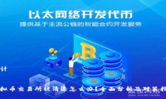 设计虚拟币交易所被清退怎么办？全面