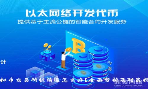 设计
虚拟币交易所被清退怎么办?全面分析及对策指南
